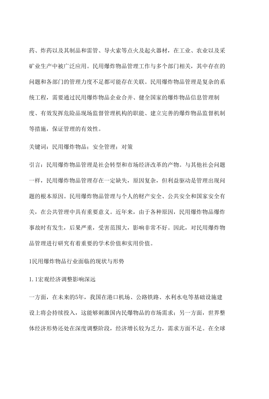 加强民用爆炸物品安全监管工作的思考.docx_第2页