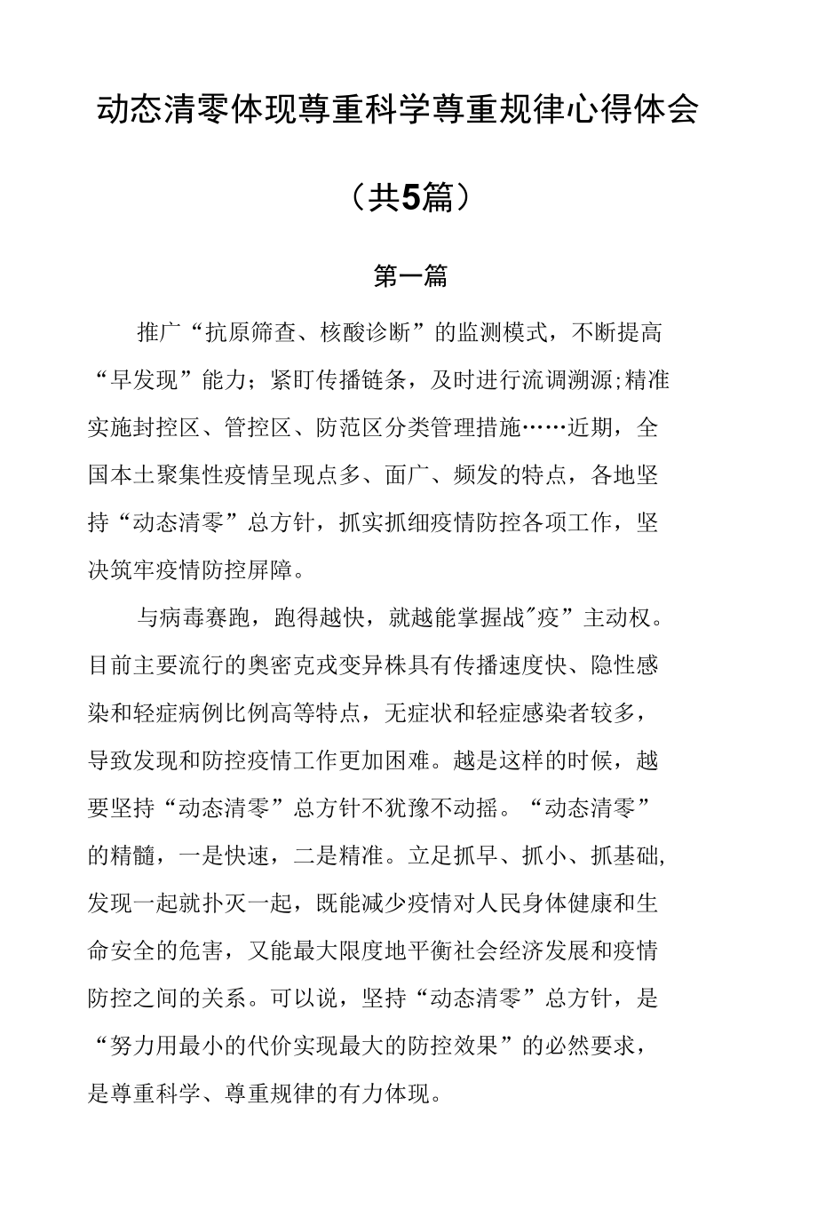 动态清零体现尊重科学尊重规律心得体会（共5篇）.docx_第1页