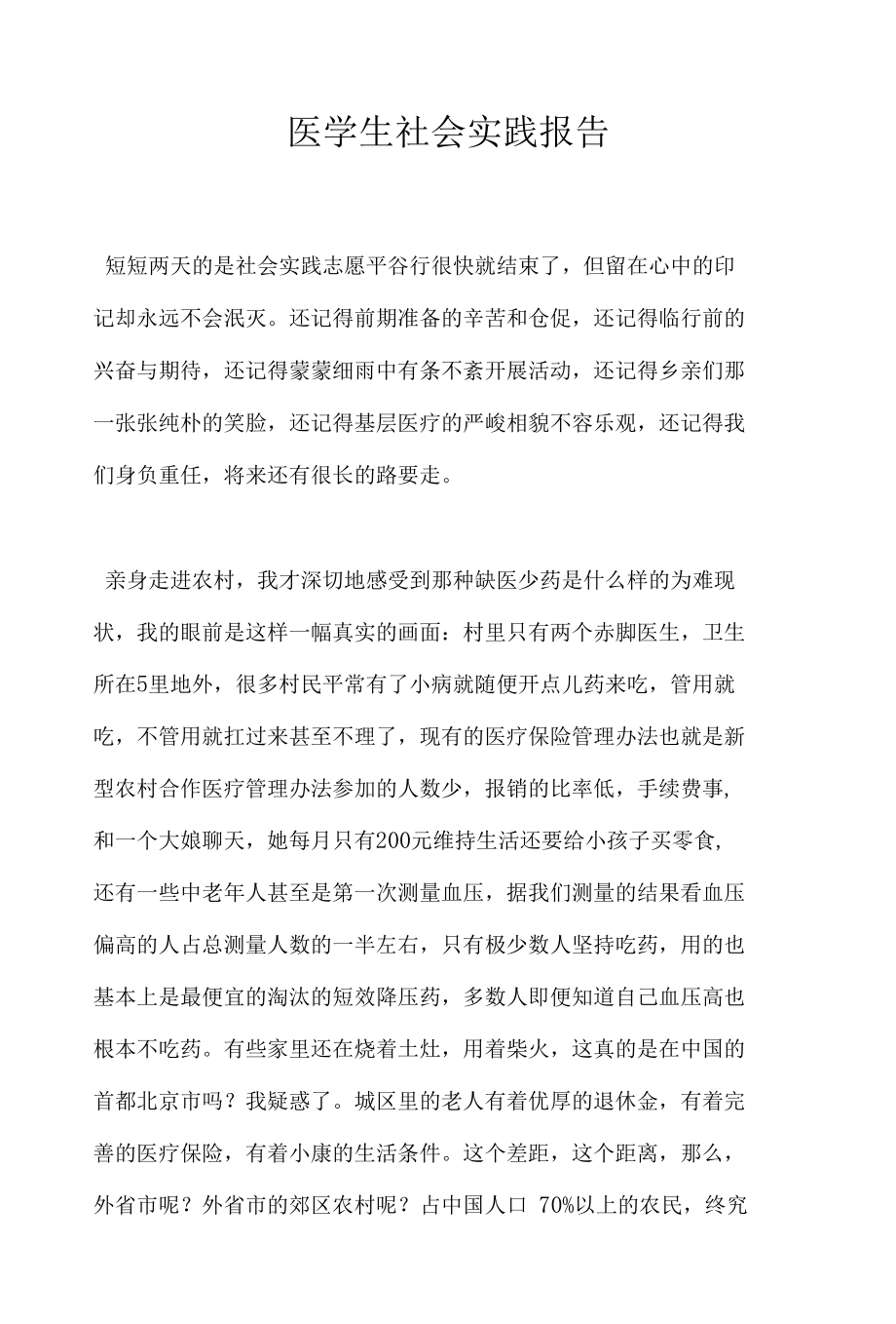 医学生社会实践报告.docx_第1页