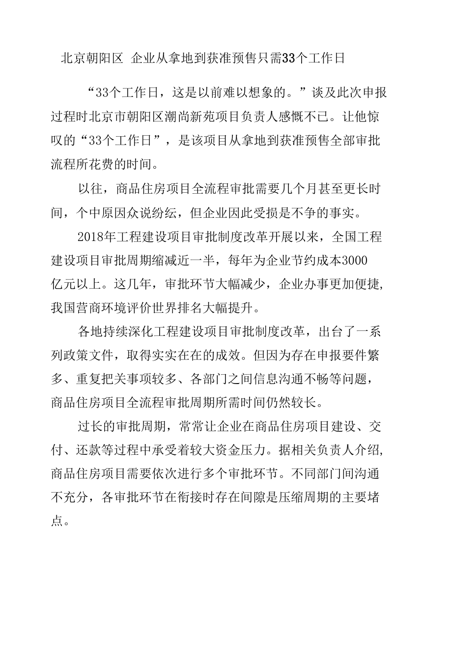 北京朝阳区 企业从拿地到获准预售只需33个工作日.docx_第1页