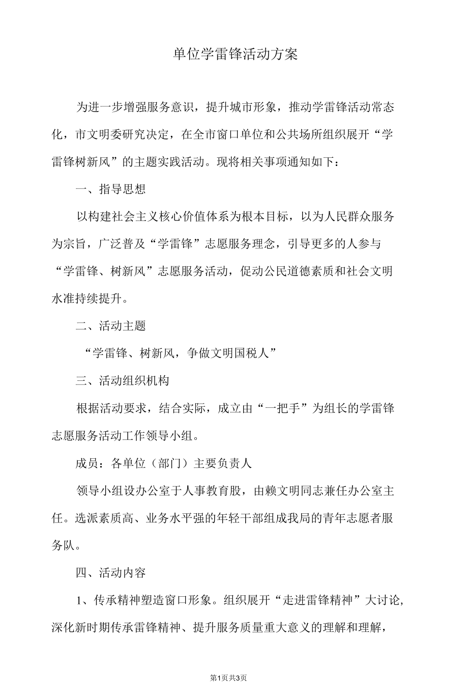 单位学雷锋活动方案.docx_第1页