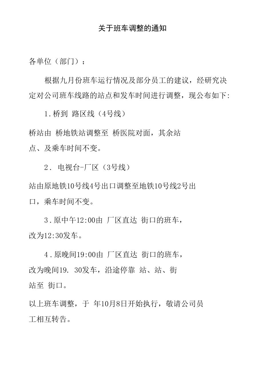 单位班车发车时间调整通知.docx_第1页