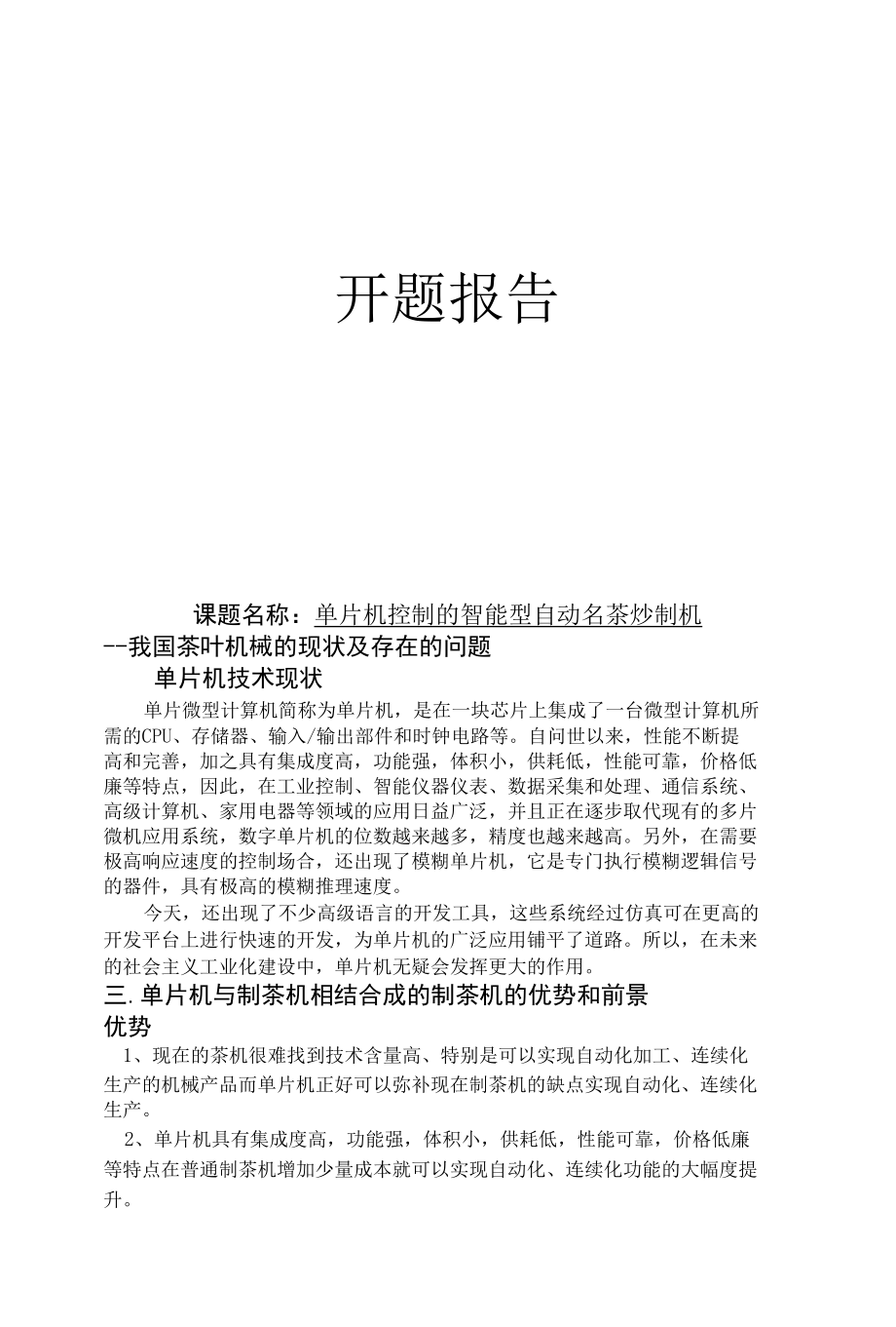 单片机控制的智能型自动名茶炒制机开题报告.docx_第1页