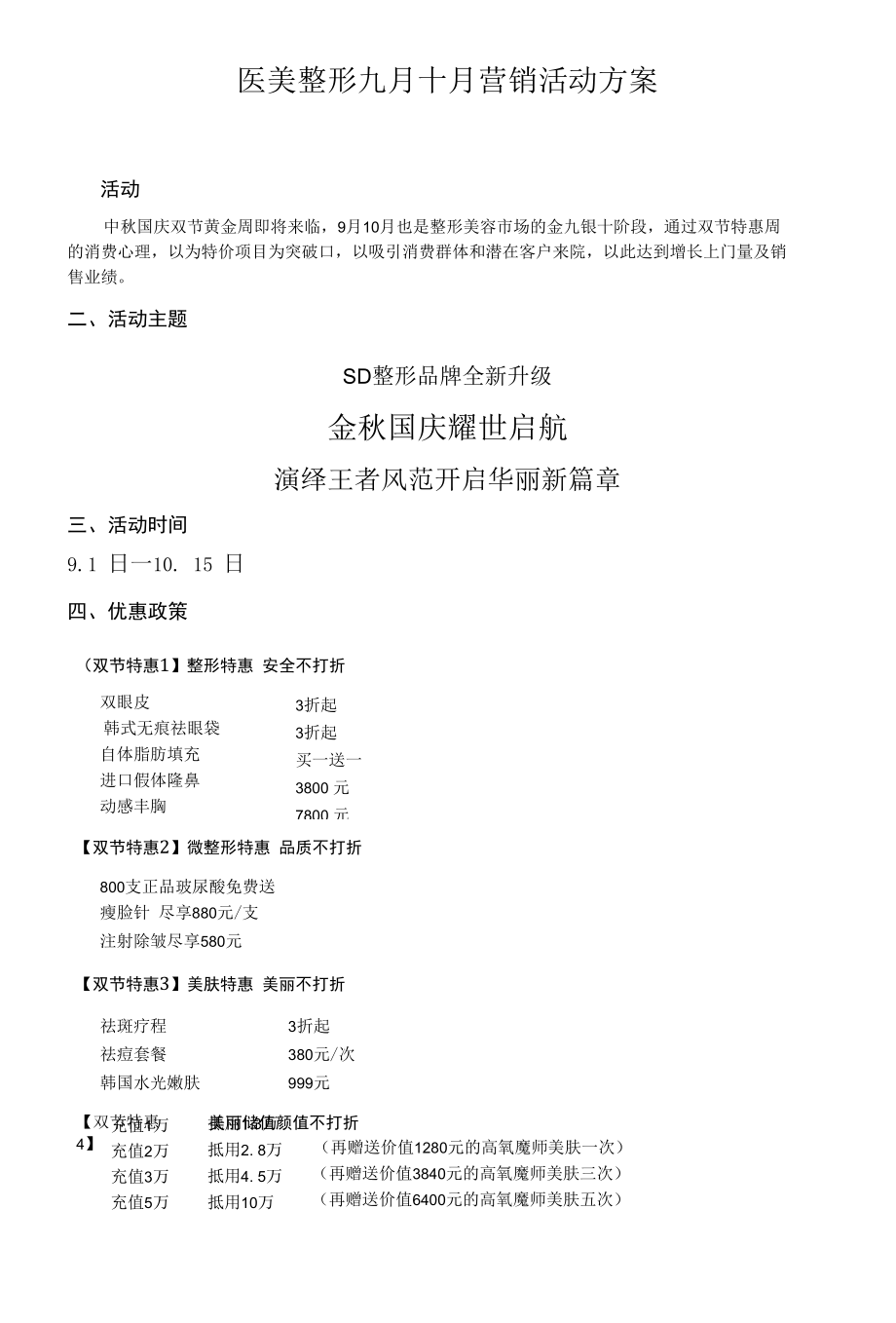 医美整形九月十月营销活动方案.docx_第1页