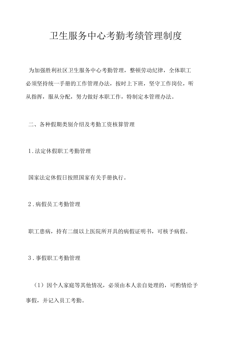 卫生服务中心考勤考绩管理制度.docx_第1页