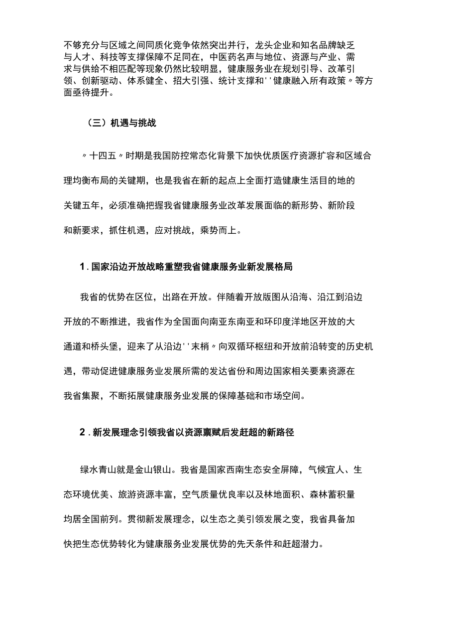 十四五健康服务业发展规划.docx_第3页