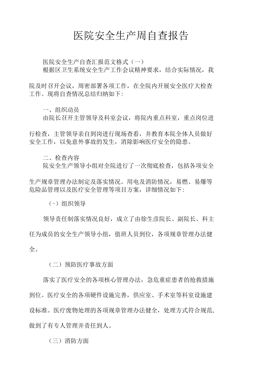 医院安全生产周自查报告.docx_第1页