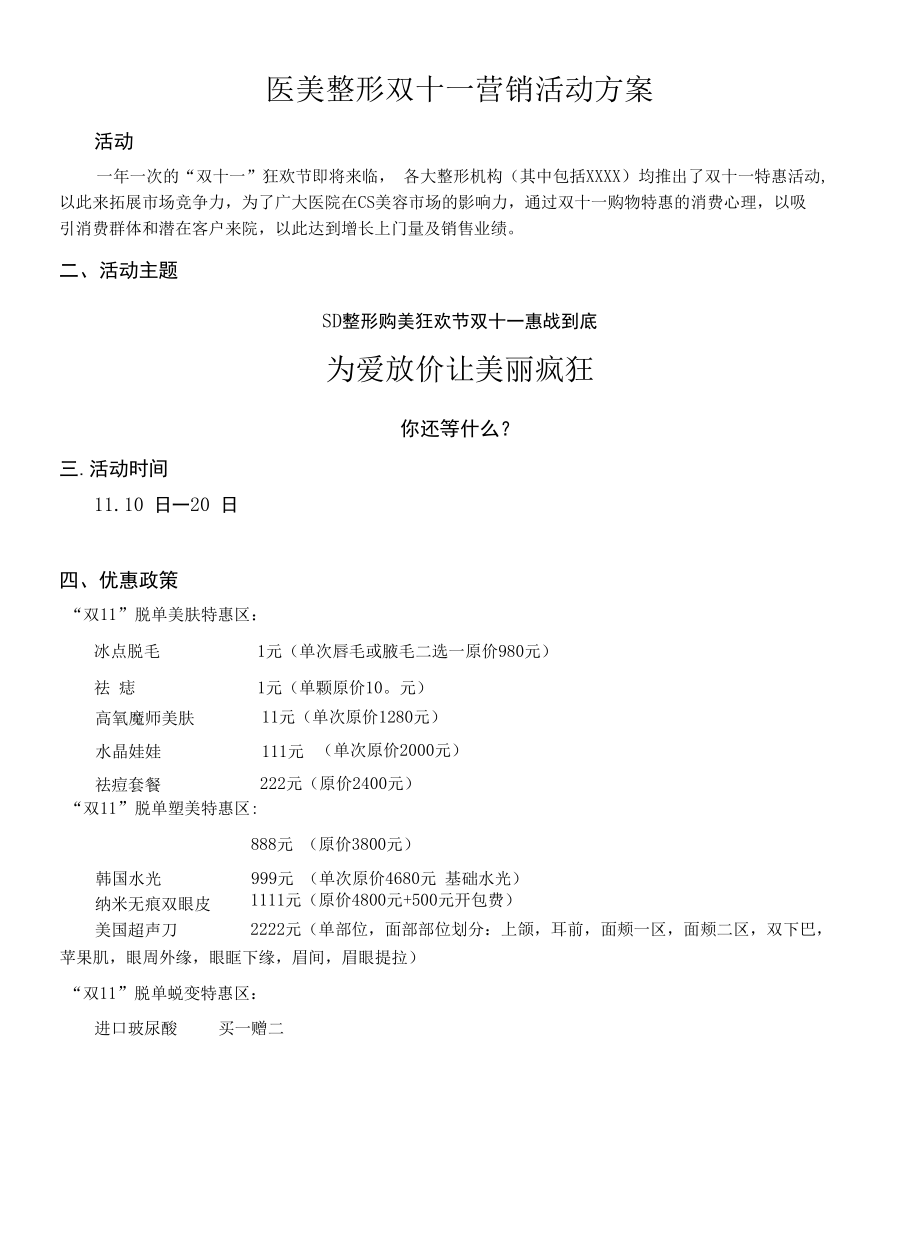 医美整形双十一营销活动方案.docx_第1页