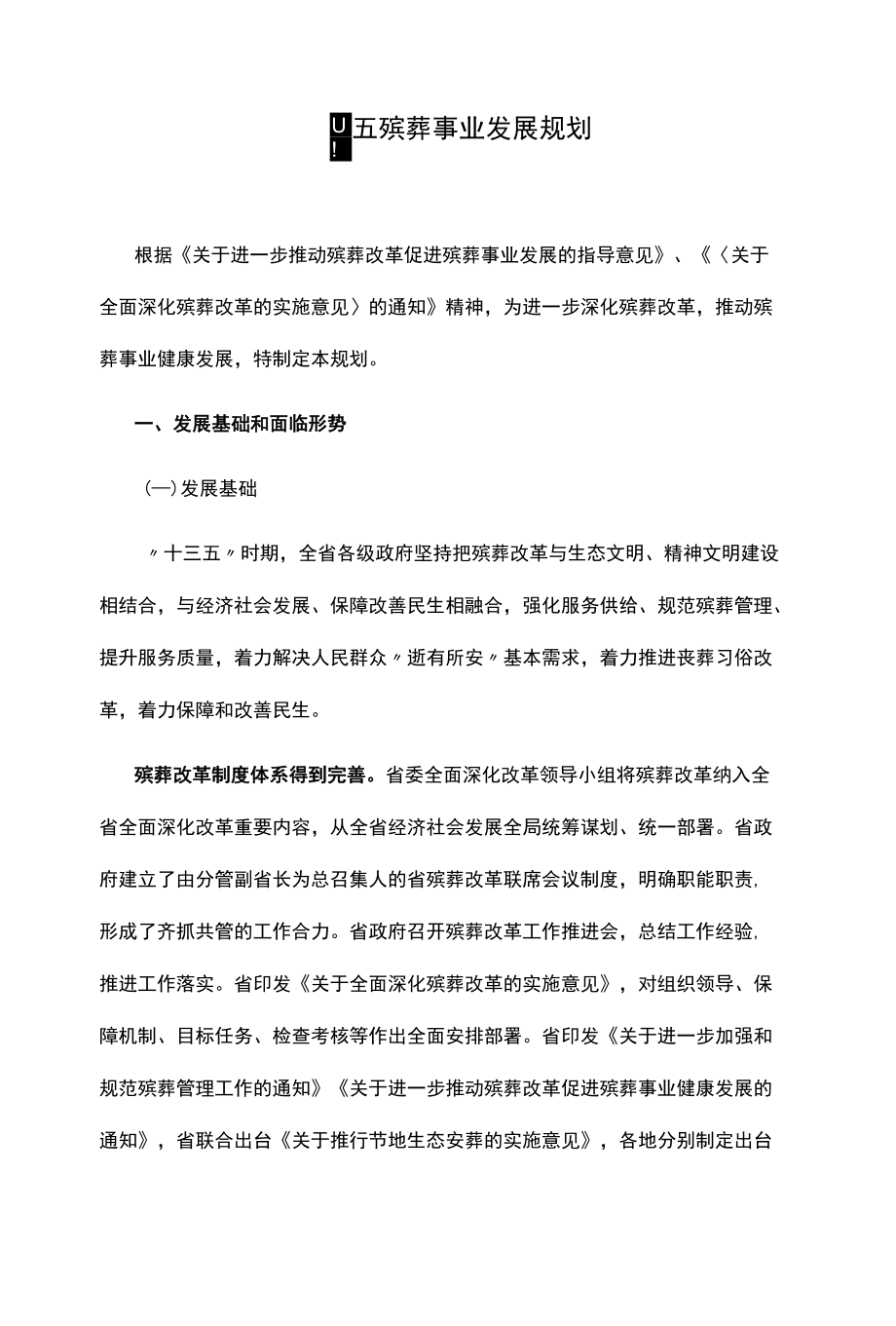 十四五殡葬事业发展规划.docx_第1页