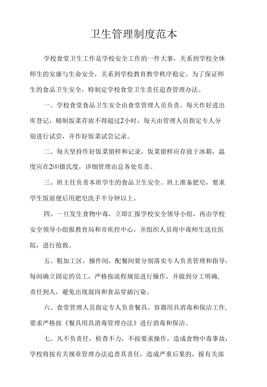 卫生管理制度范本.docx_第1页