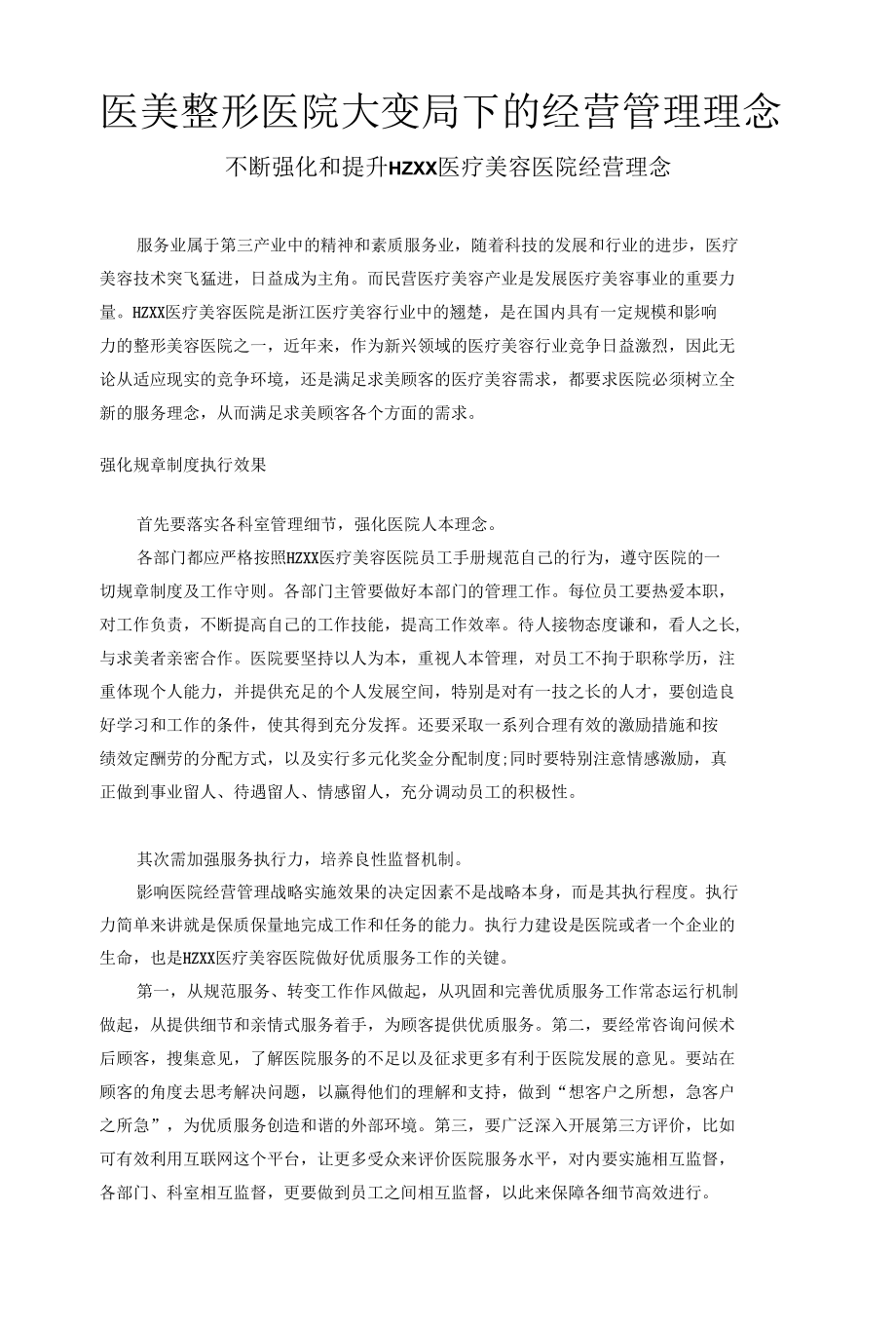 医美整形医院大变局下的经营管理理念.docx_第1页