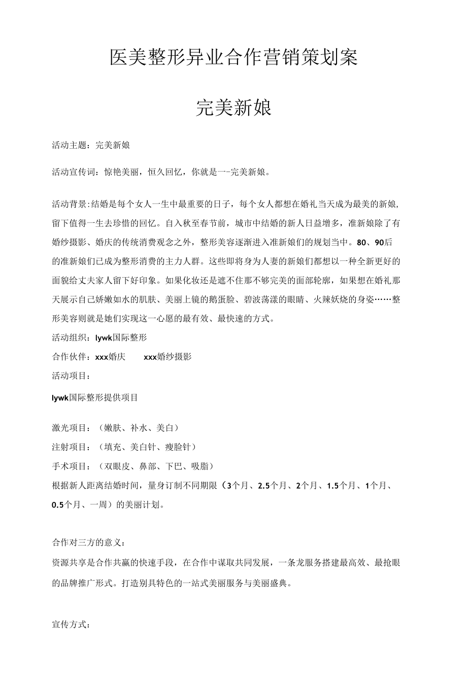 医美整形异业合作营销策划案.docx_第1页