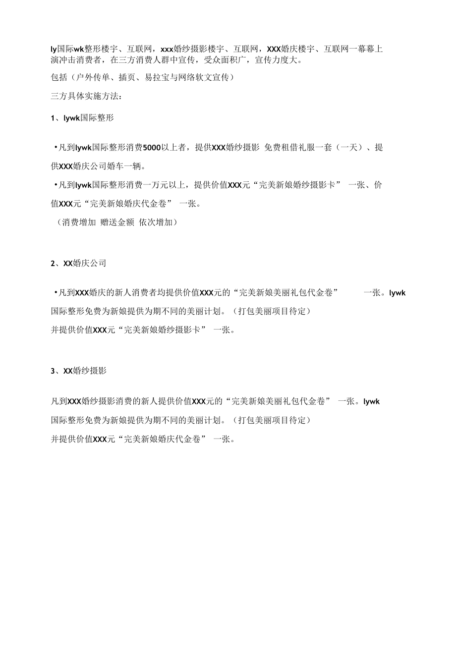 医美整形异业合作营销策划案.docx_第2页