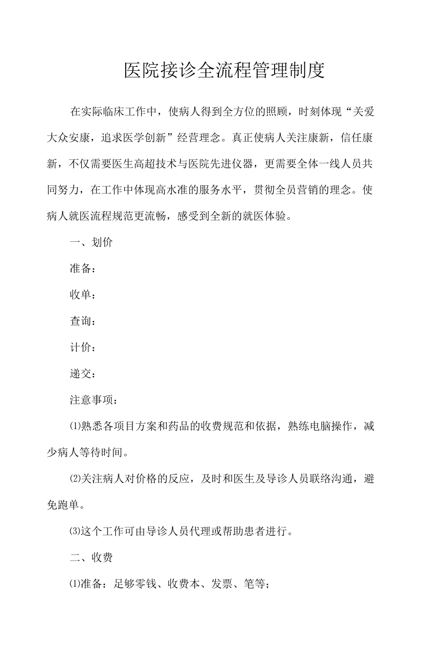 医院接诊全流程管理制度.docx_第1页