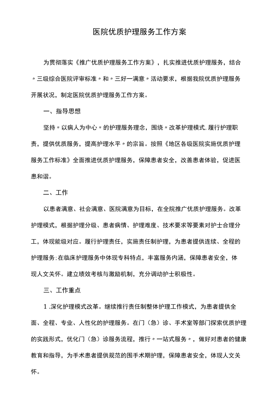 医院优质护理服务工作方案.docx_第1页