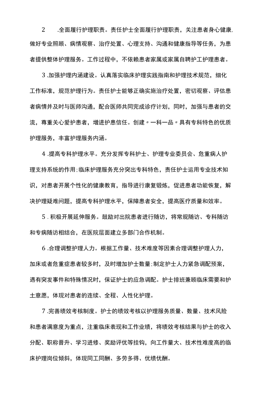 医院优质护理服务工作方案.docx_第2页