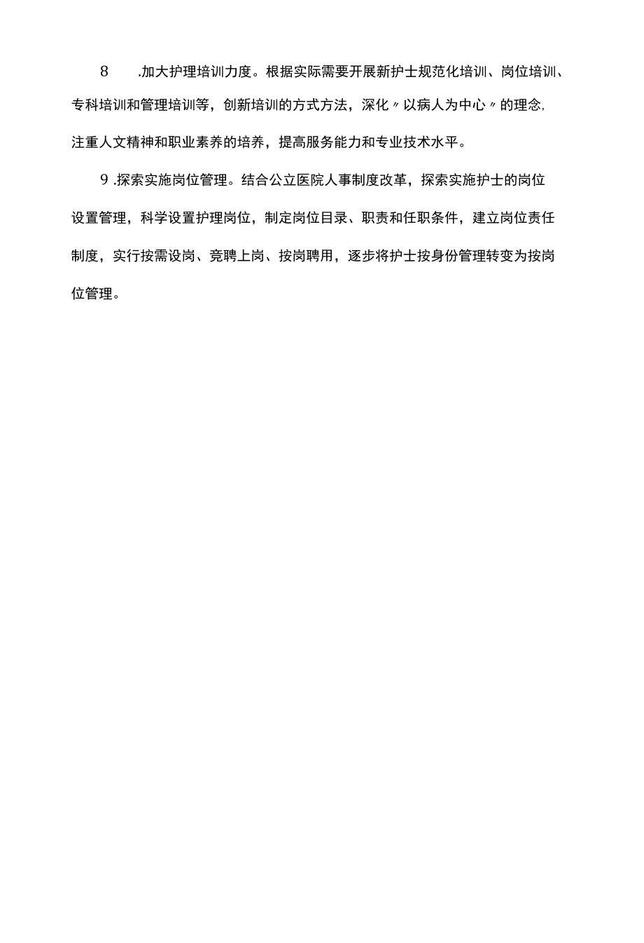 医院优质护理服务工作方案.docx_第3页