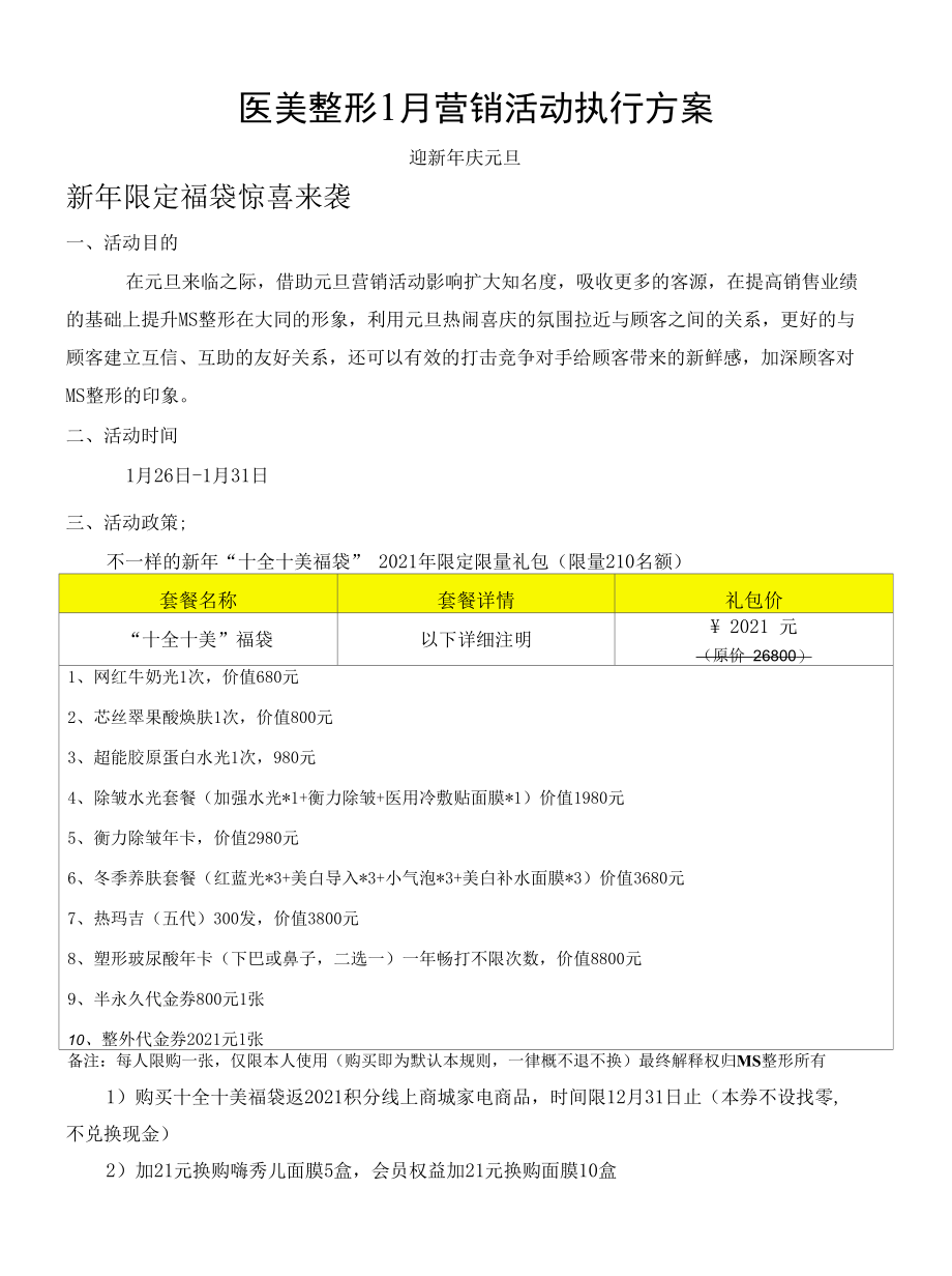 医美整形1月营销活动执行方案.docx_第1页