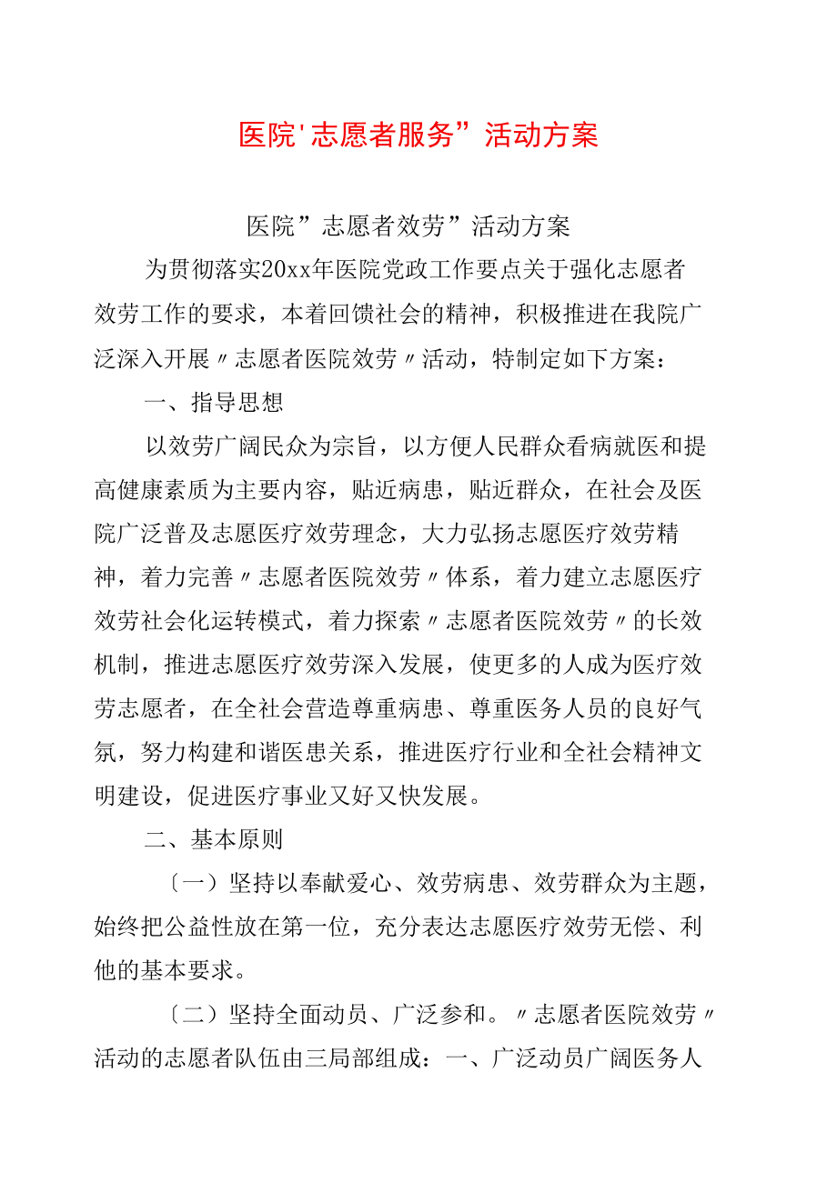 医院“志愿者服务”活动方案.docx_第1页