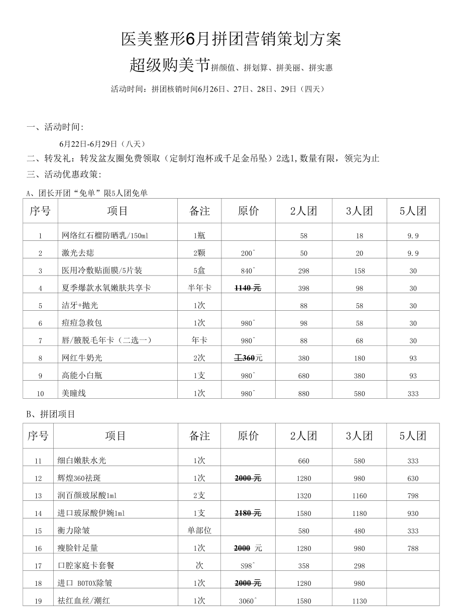 医美整形医院6月拼团营销策划方案.docx_第1页