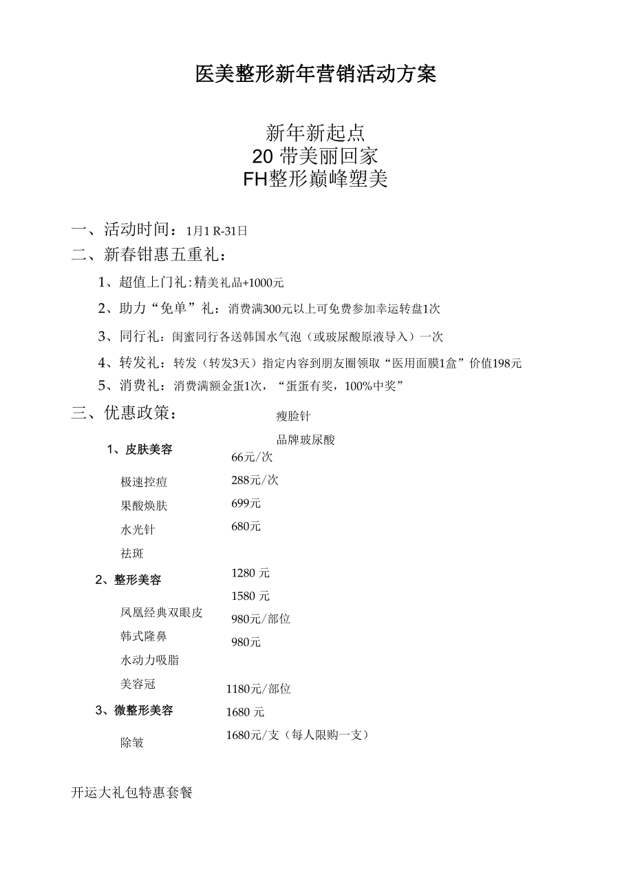 医美整形新年营销活动方案.docx_第1页