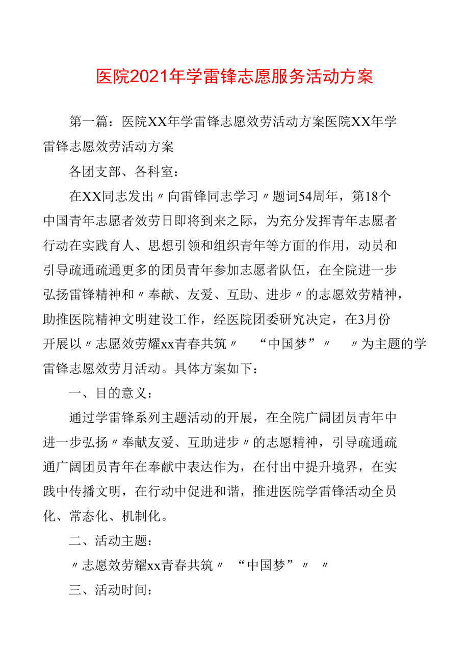 医院2021年学雷锋志愿服务活动方案.docx_第1页