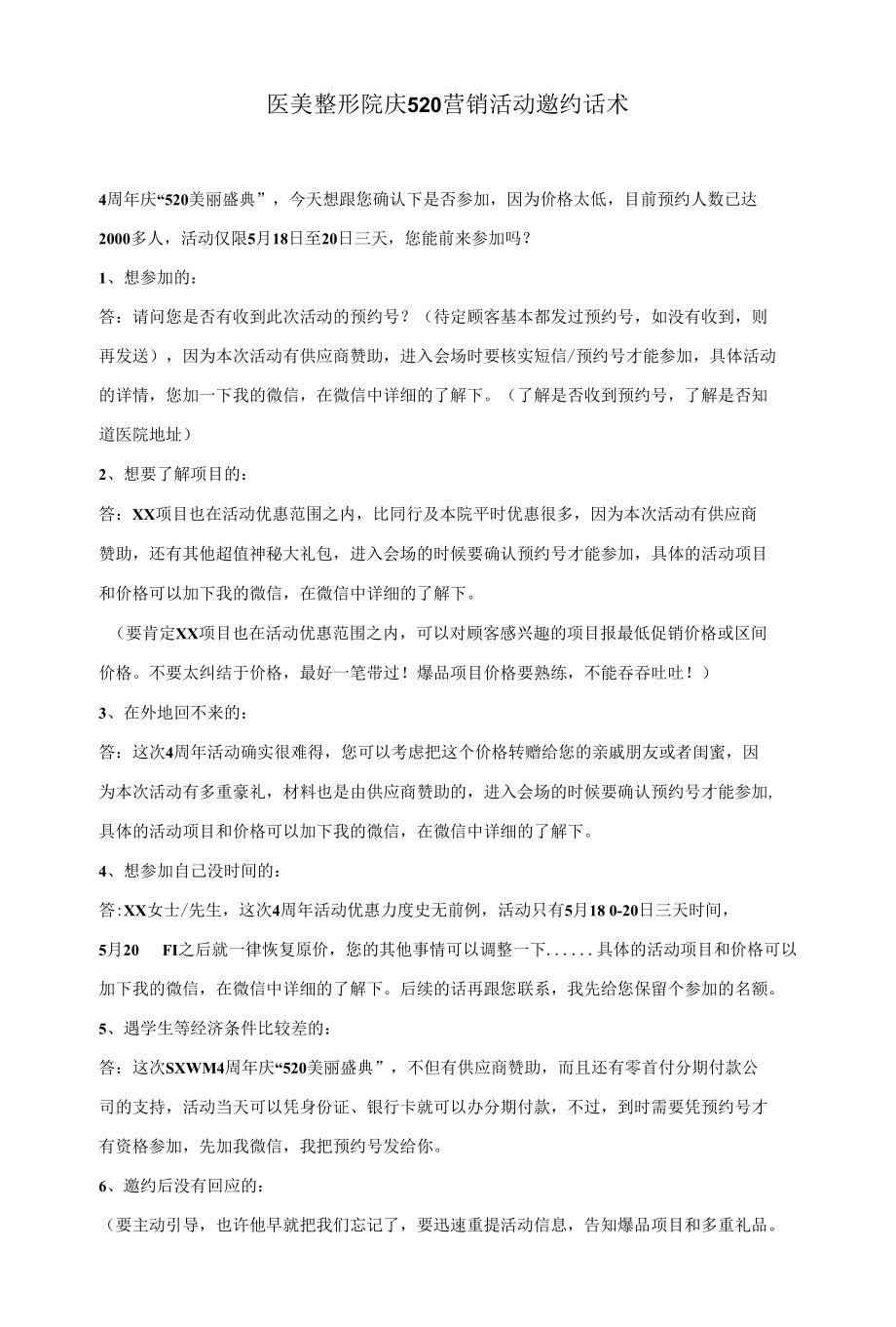 医美整形院庆520营销活动邀约话术.docx_第1页