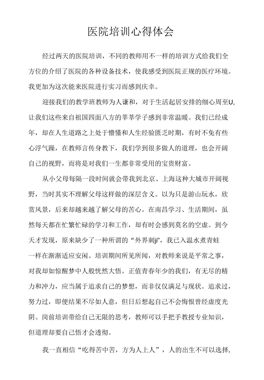 医院培训心得体会.docx_第1页