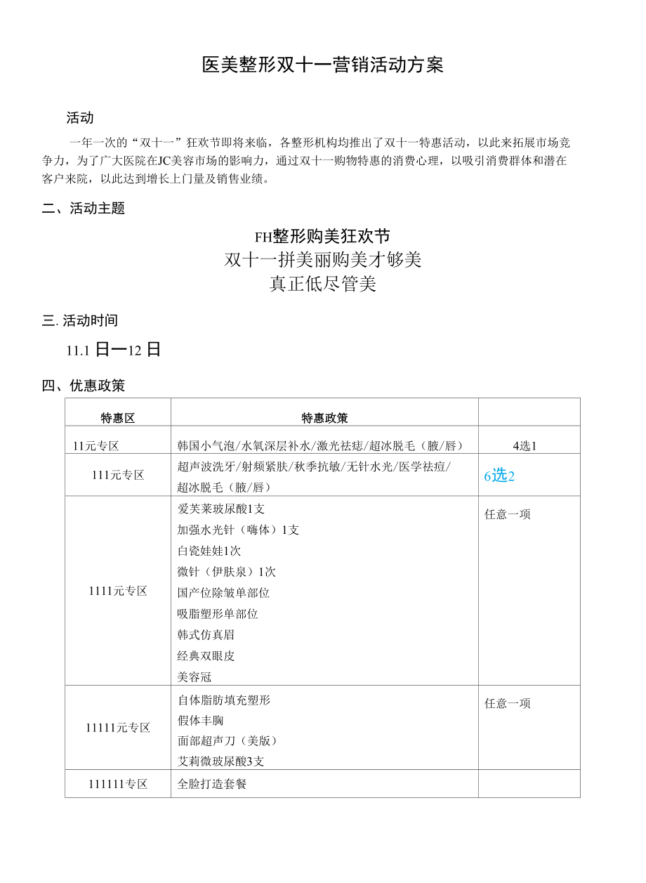 医美整形双十一活动方案.docx_第1页