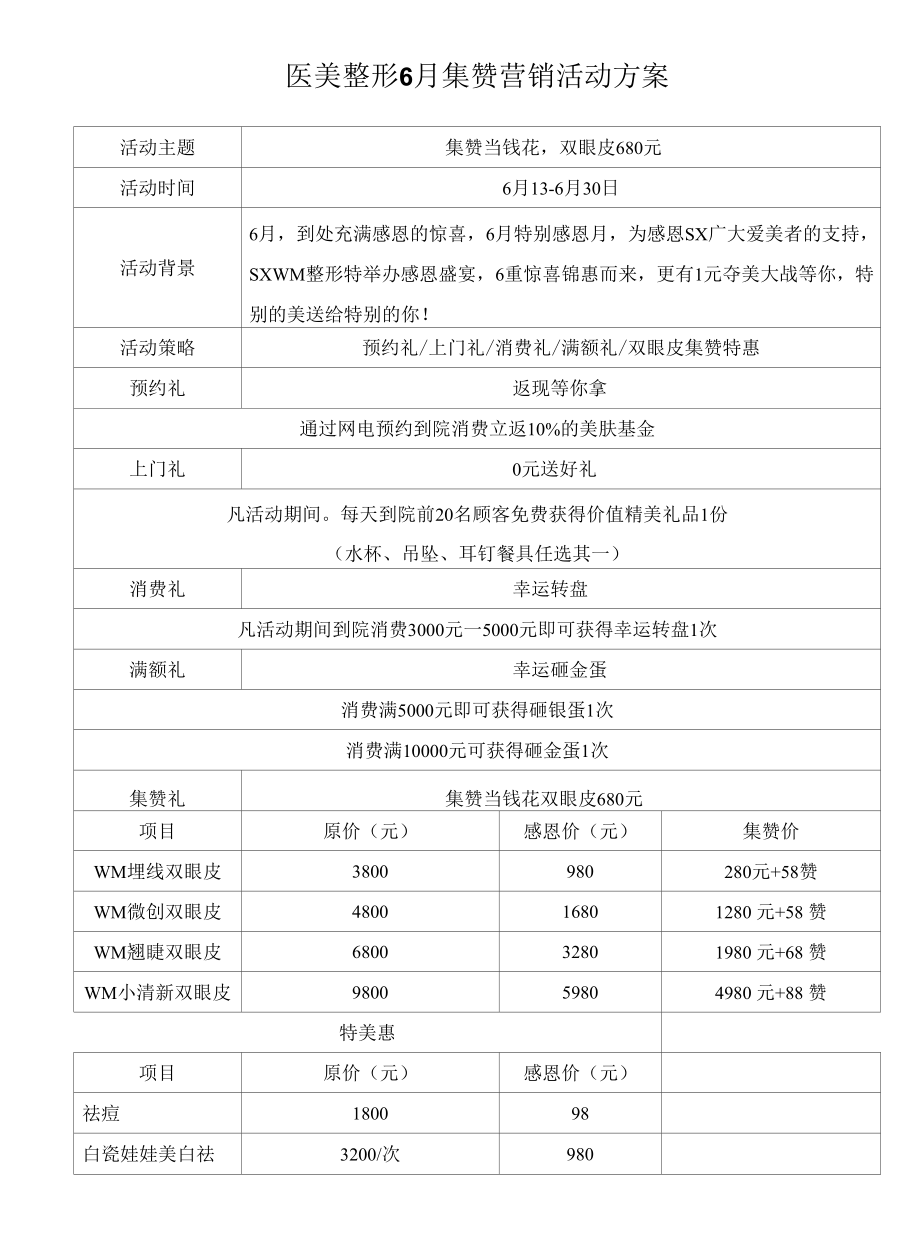 医美整形6月集赞营销活动方案.docx_第1页