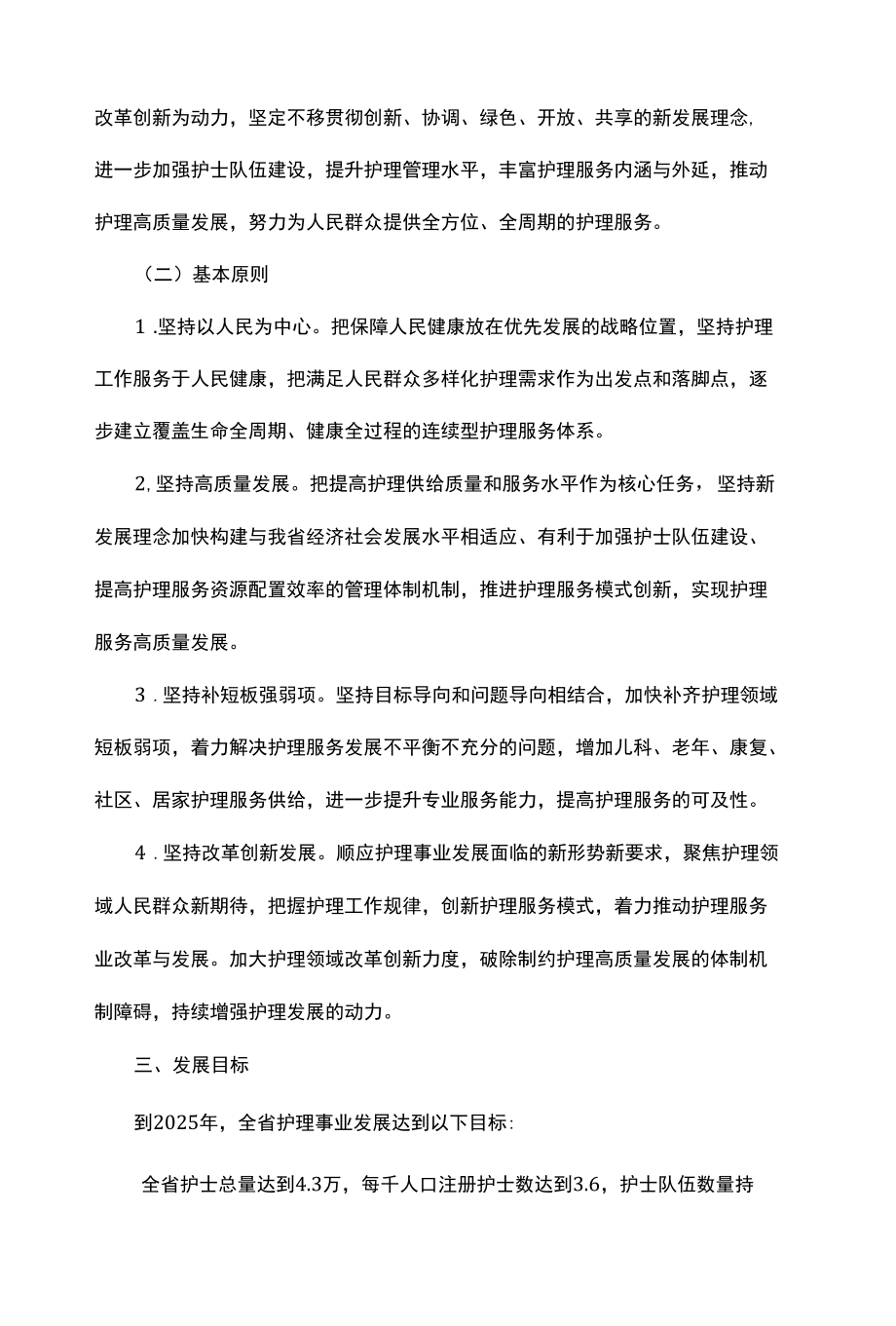 十四五护理事业发展规划.docx_第3页