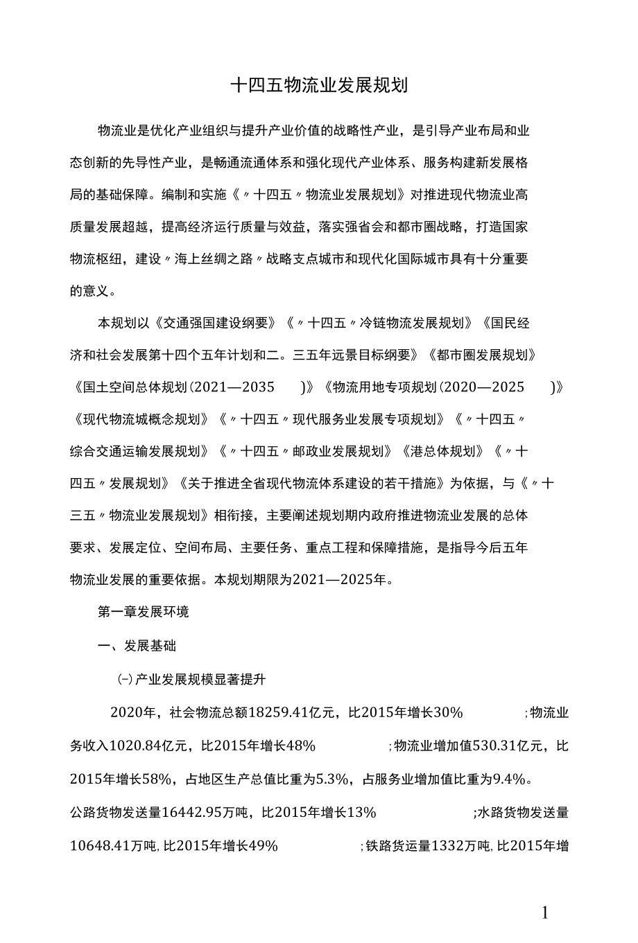 十四五物流业发展规划.docx_第1页