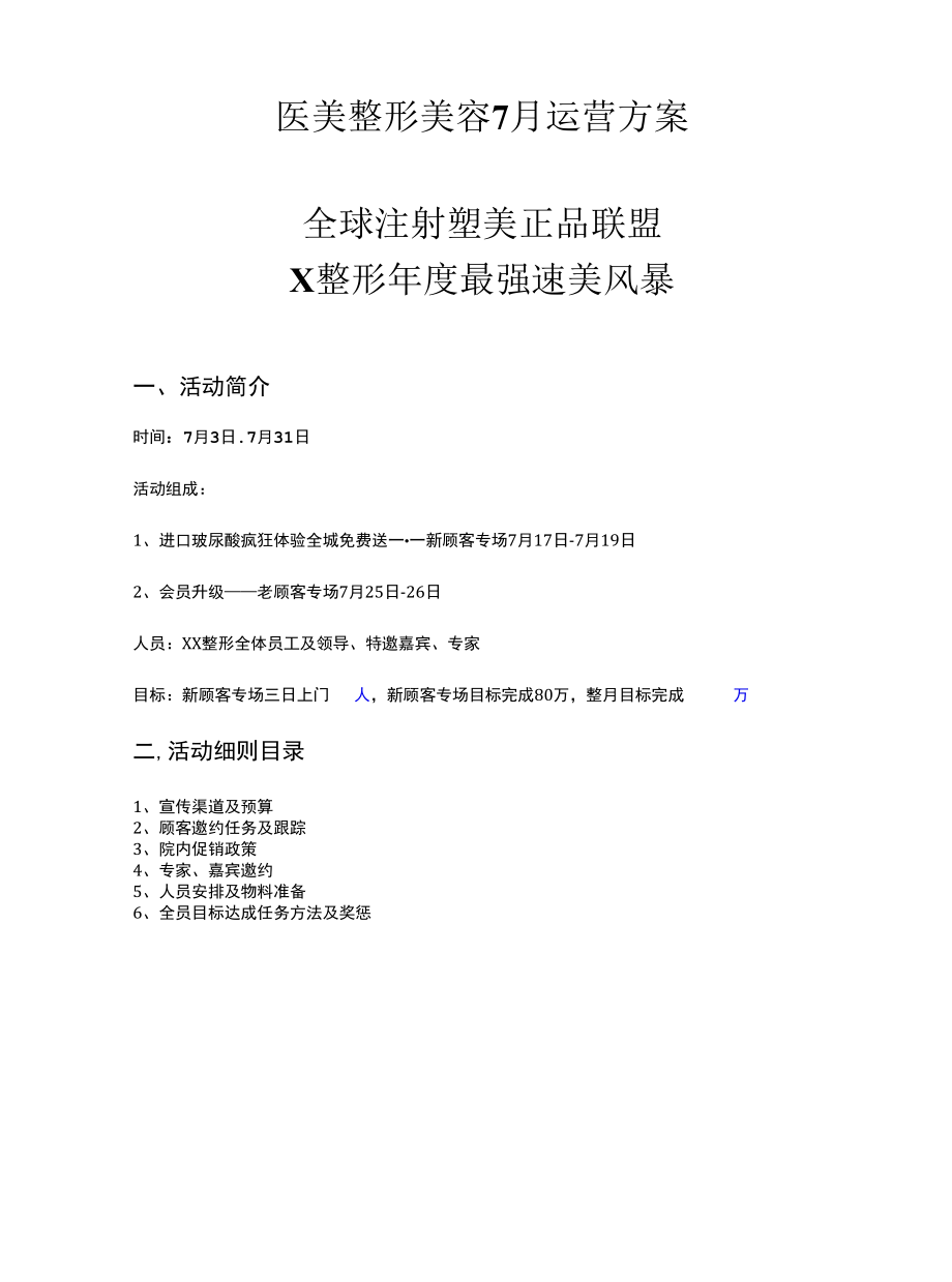 医美整形美容7月运营方案.docx_第1页