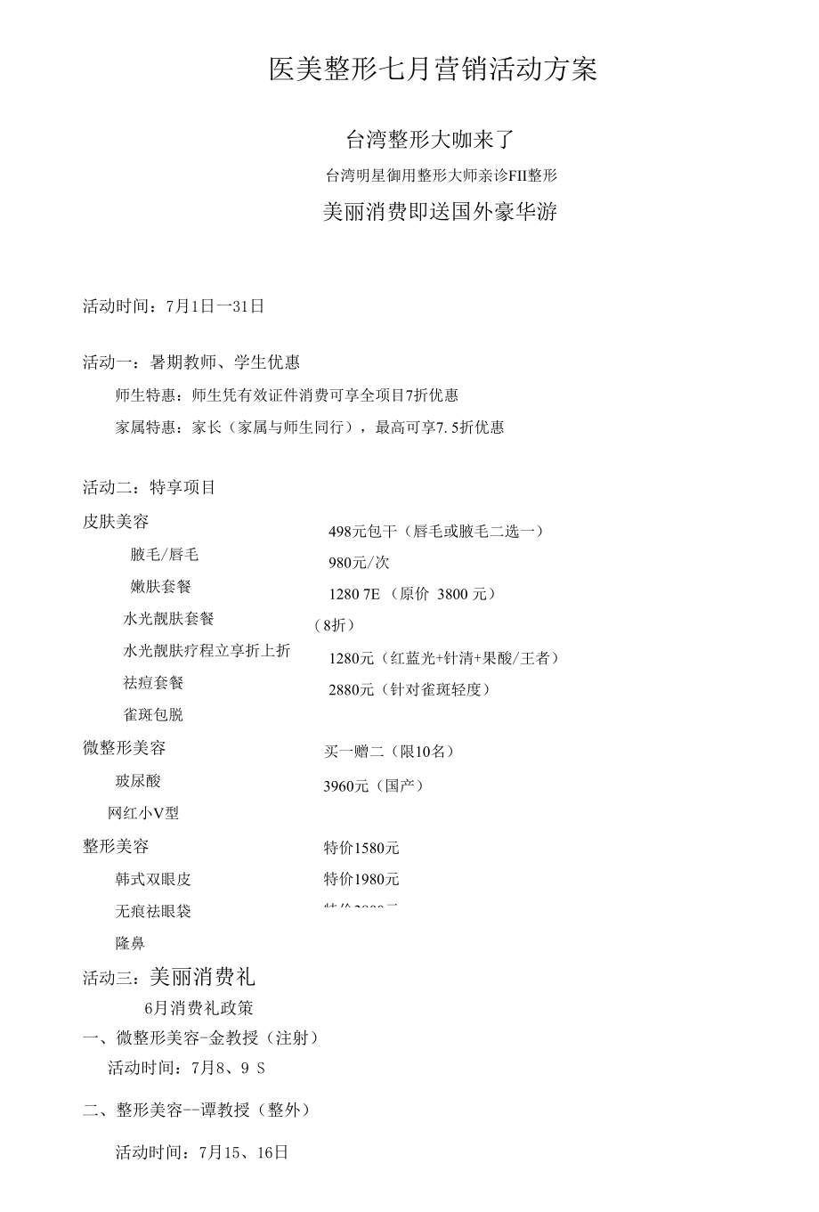 医美整形七月营销活动方案.docx_第1页