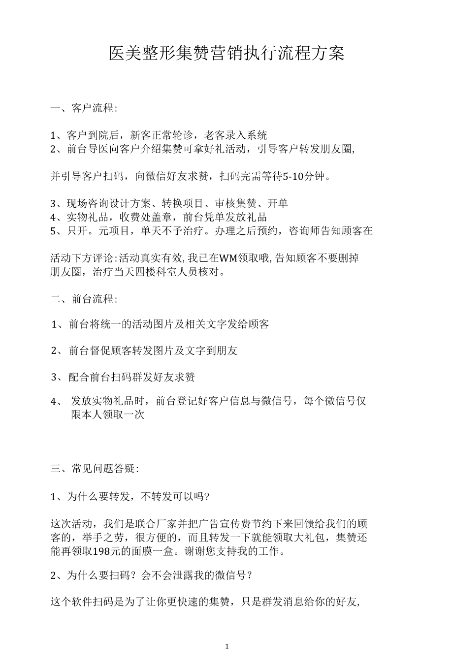 医美整形集赞营销执行流程方案.docx_第1页