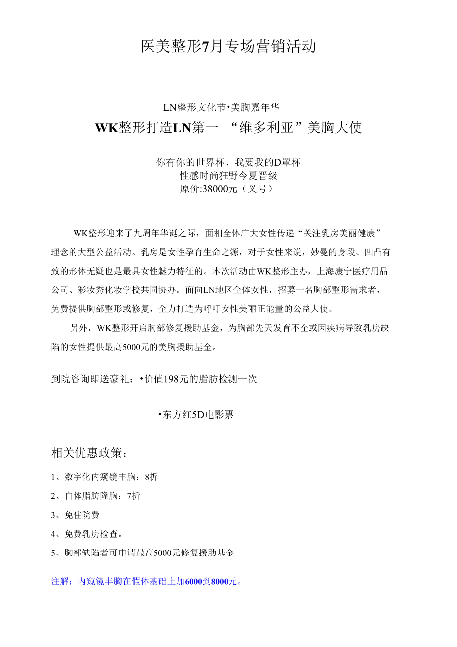 医美整形7月专场营销活动.docx_第1页