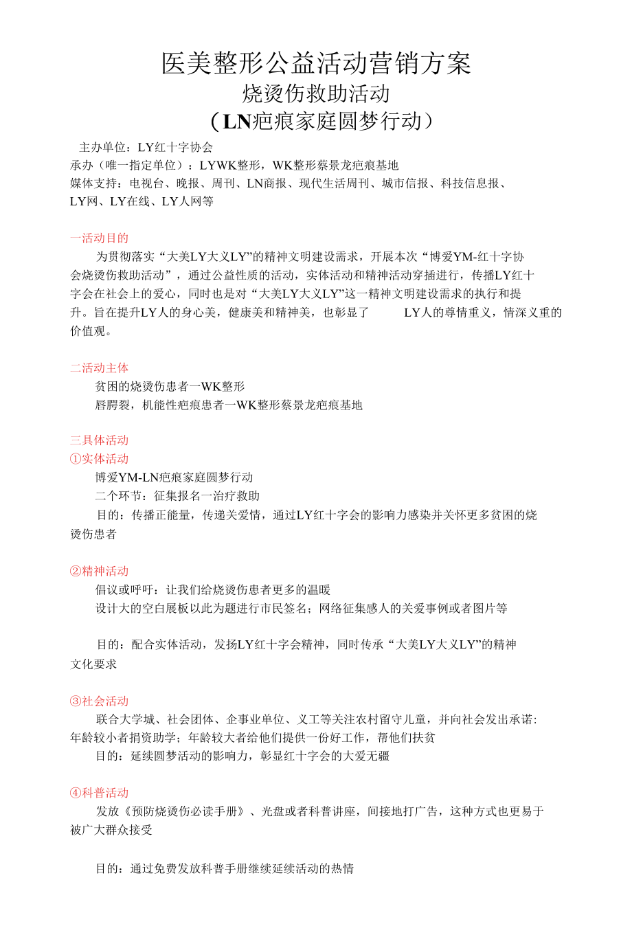 医美整形公益活动营销方案.docx_第1页