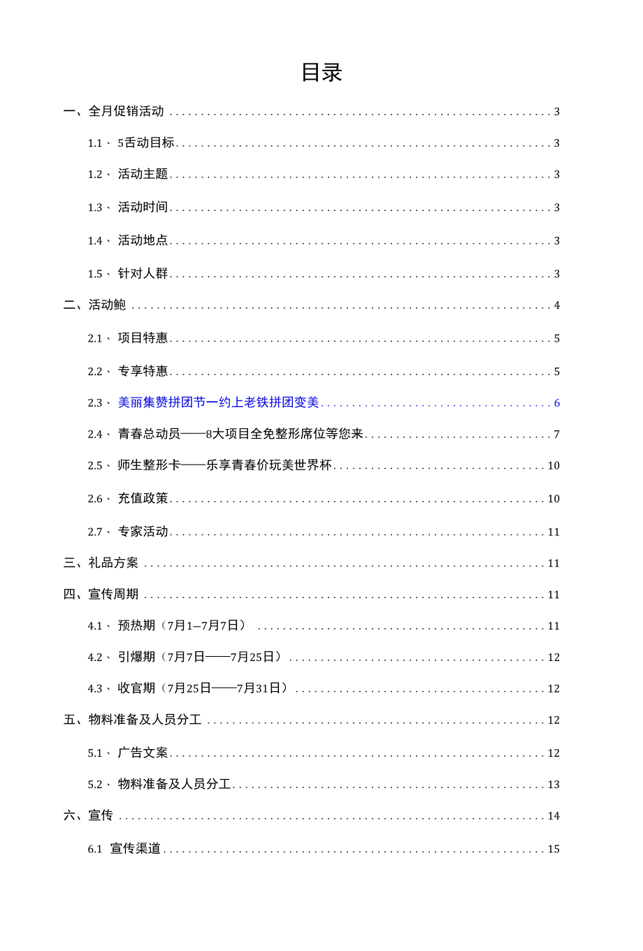 医美整形美容7月营销运营方案.docx_第2页