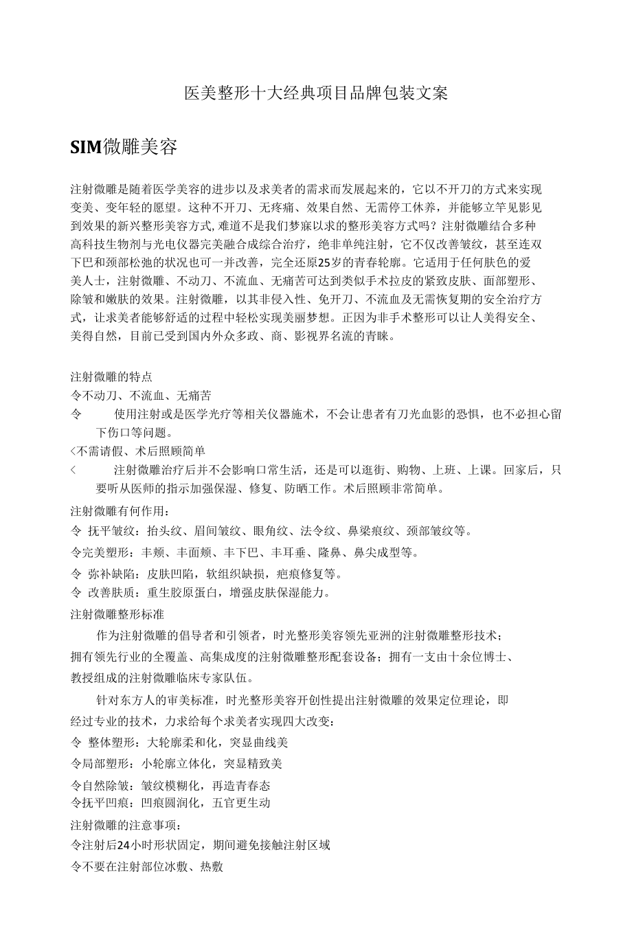 医美整形十大经典项目品牌包装文案.docx_第1页