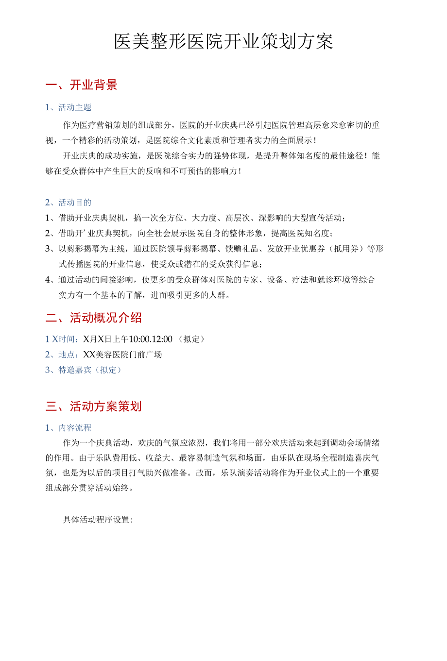 医美整形医院开业策划方案.docx_第1页