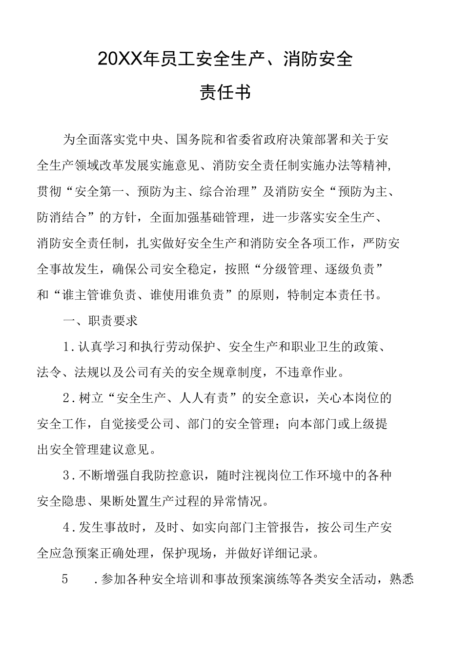 员工安全生产、消防安全责任书.docx_第1页