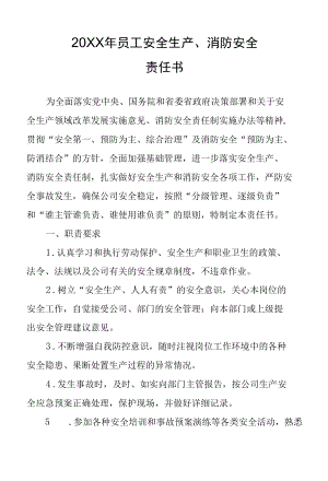 员工安全生产、消防安全责任书.docx