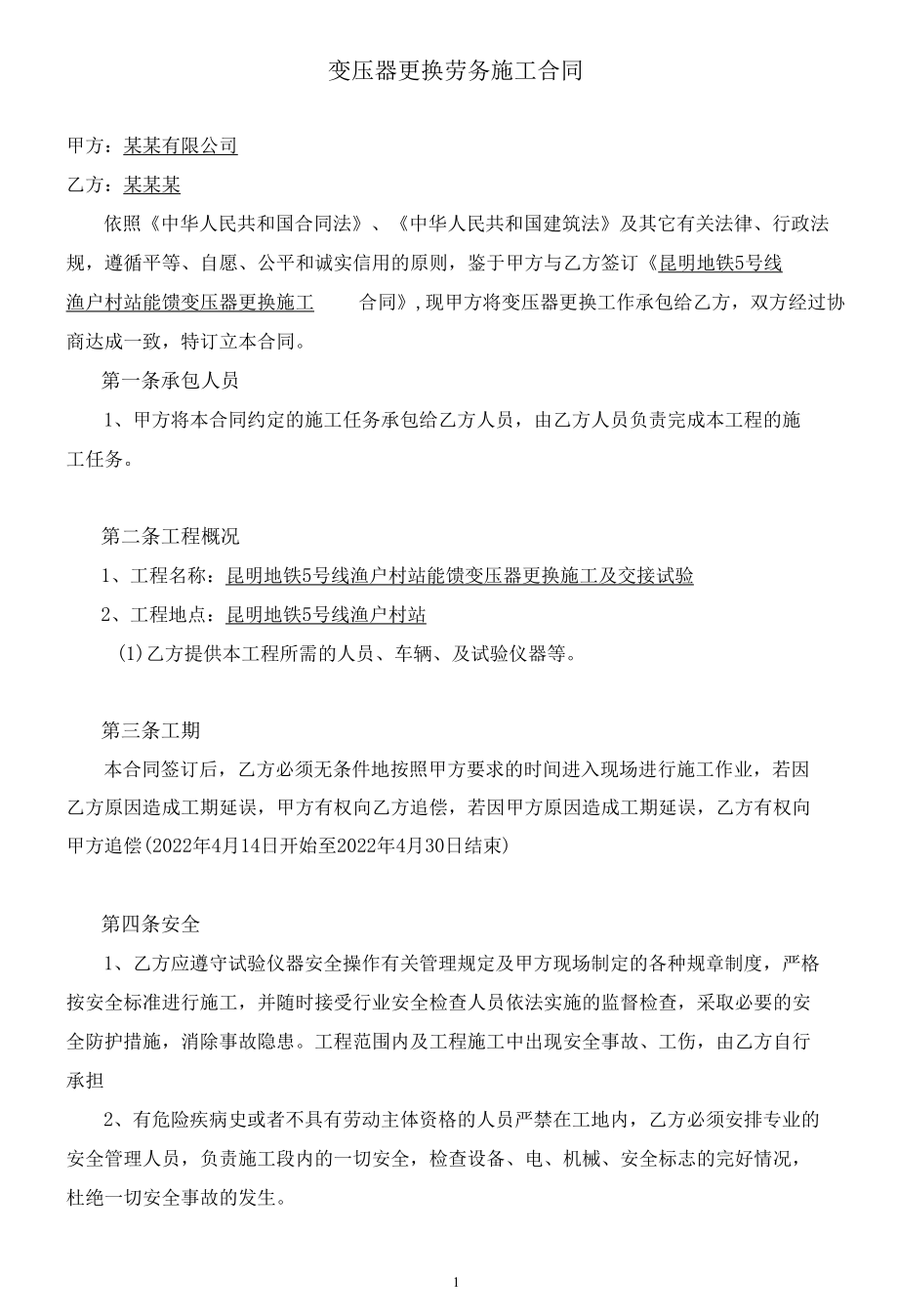 变压器更换劳务施工合同.docx_第1页