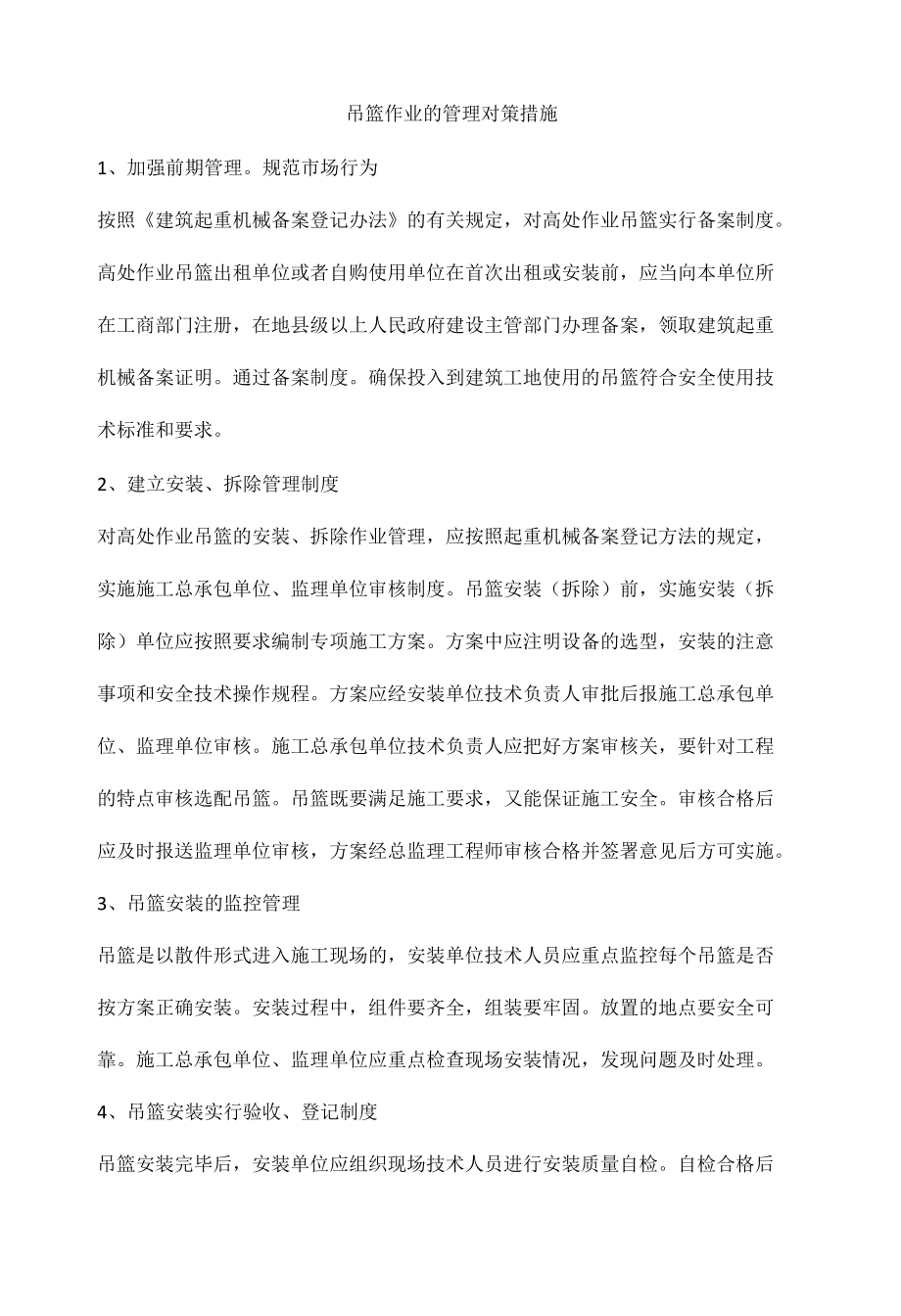 吊篮作业的管理对策措施.docx_第1页