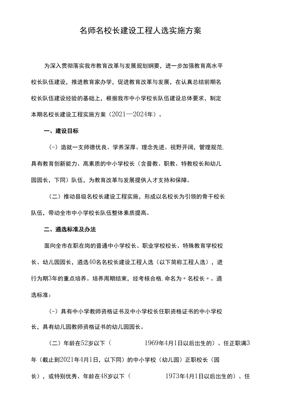 名师名校长建设工程人选实施方案.docx_第1页