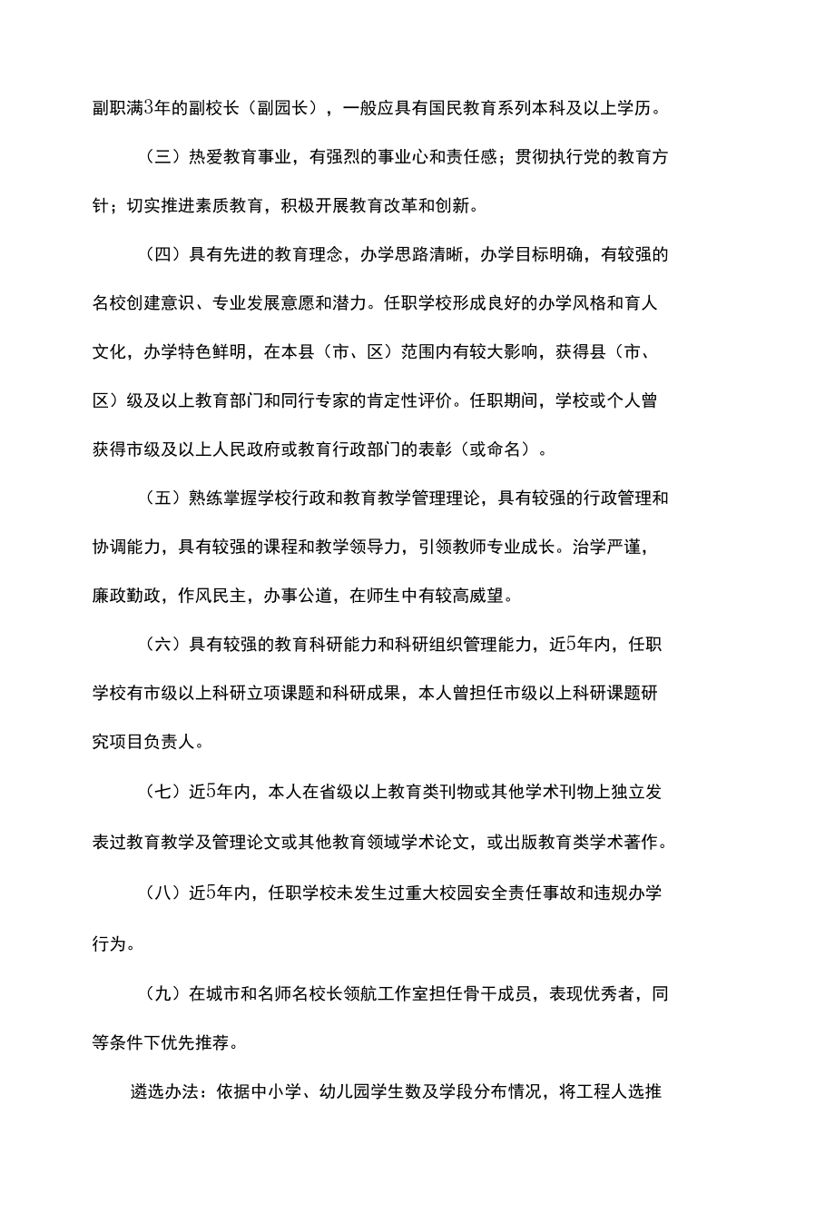 名师名校长建设工程人选实施方案.docx_第2页