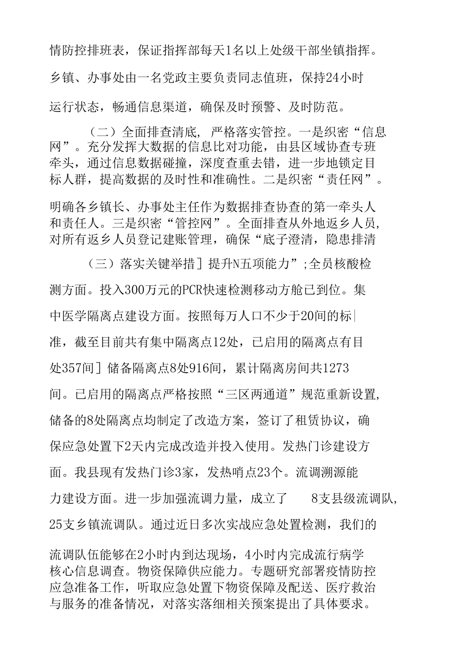 县疫情防控工作指挥部办公室工作总结.docx_第2页