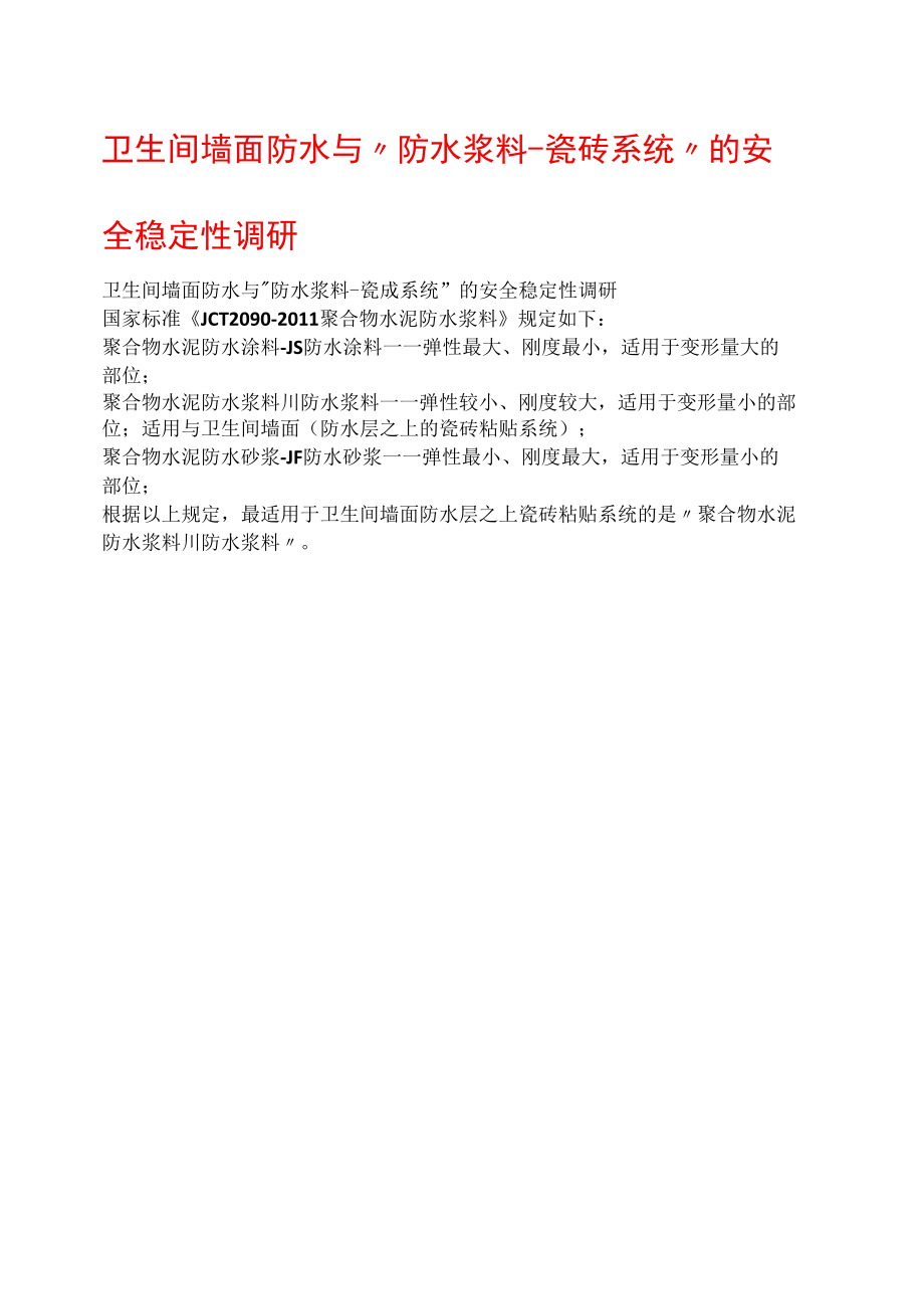 卫生间墙面防水与“防水浆料-瓷砖系统”的安全稳定性调研.docx_第1页