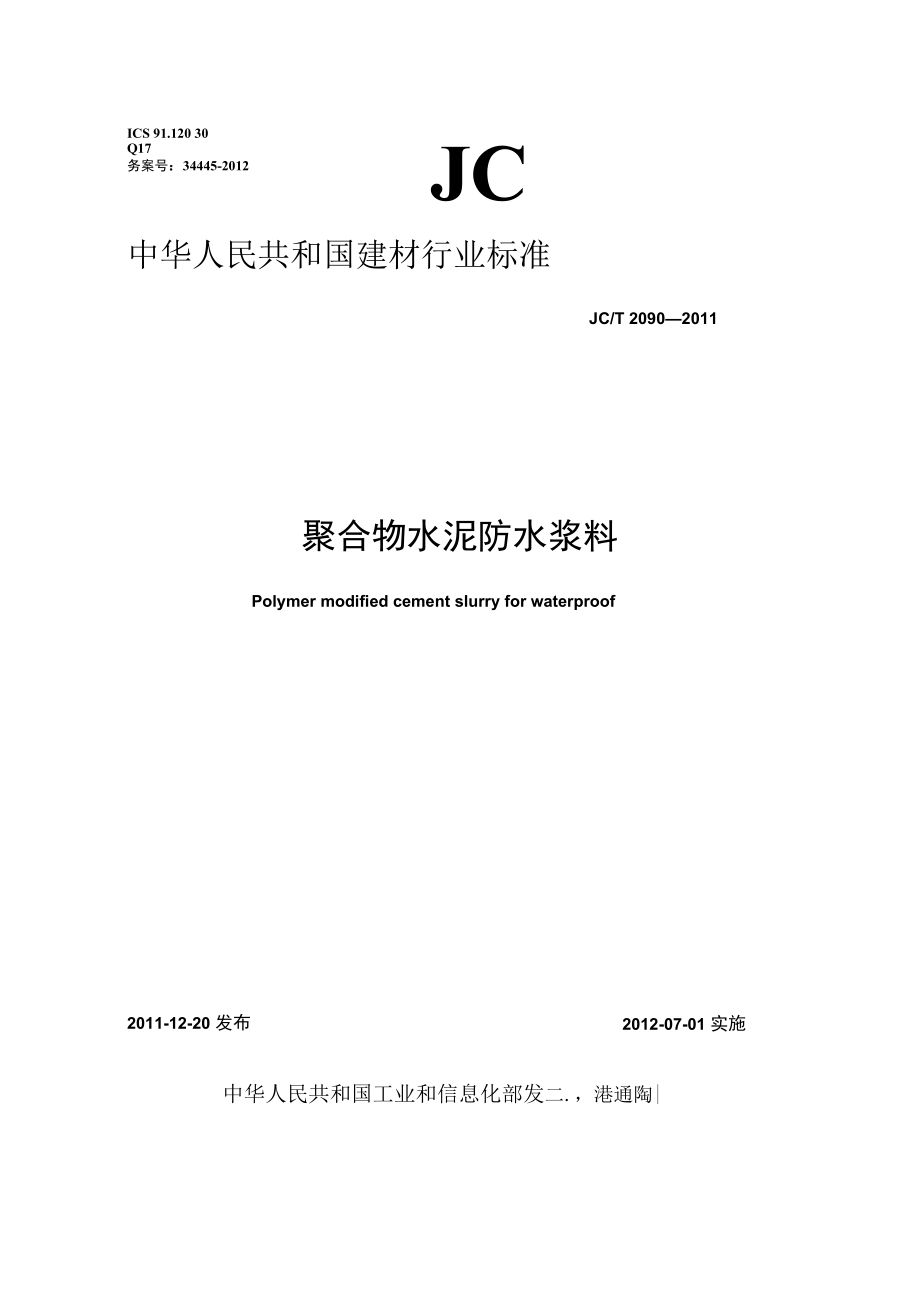 卫生间墙面防水与“防水浆料-瓷砖系统”的安全稳定性调研.docx_第2页