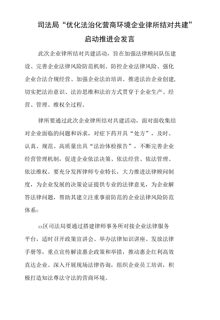 司法局“优化法治化营商环境企业律所结对共建” 启动推进会发言.docx_第1页